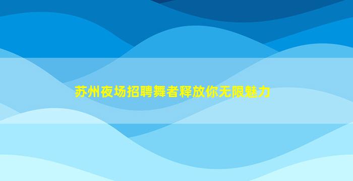 安徽夜场招聘